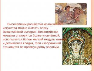 Высочайшим расцветом мозаического искусства можно считать эпоху Византийской имп