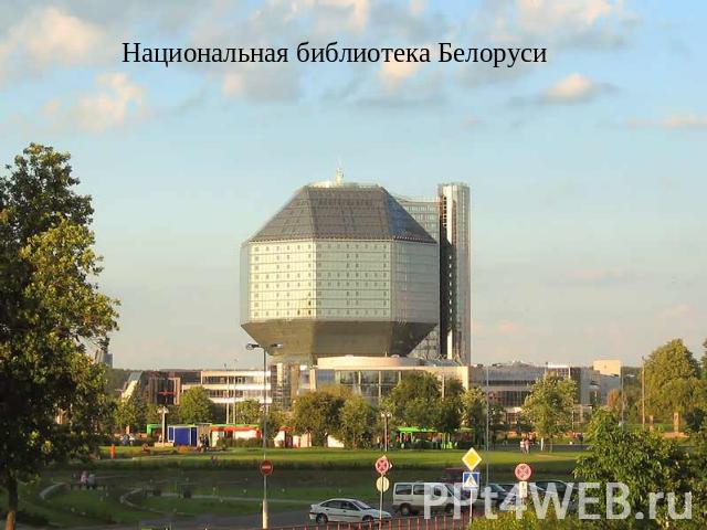 Национальная библиотека Белоруси