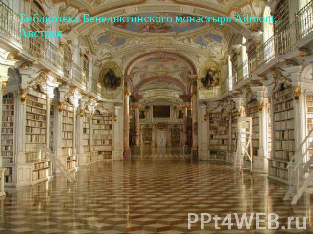 Библиотека Бенедиктинского монастыря Admont, Австрия