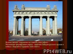 Величественное сооружение на главной улице района – Московские триумфальные воро