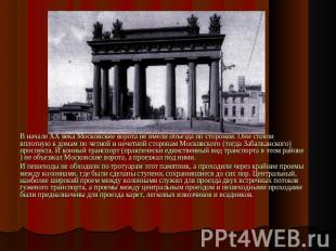 В начале ХХ века Московские ворота не имели объезда по сторонам. Они стояли впло