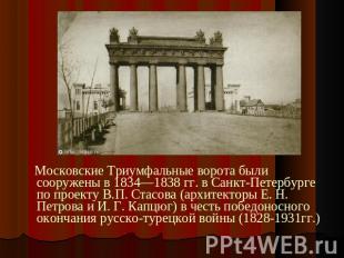 Московские Триумфальные ворота были сооружены в 1834—1838 гг. в Санкт-Петербурге