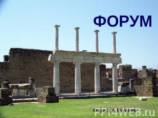 ФОРУМ Форум в Помпеи
