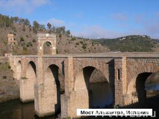 Мост Алькантра, Испания