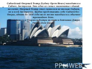 Сиднейский Оперный Театр (Sydney Opera House) находится в Сиднее, Австралия. Это