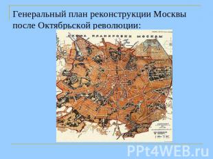 Генеральный план реконструкции Москвы после Октябрьской революции: