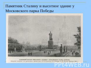 Памятник Сталину и высотное здание у Московского парка Победы
