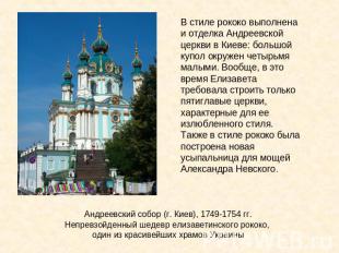 В стиле рококо выполнена и отделка Андреевской церкви в Киеве: большой купол окр
