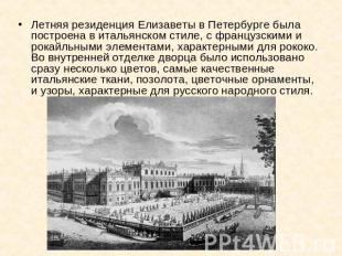 Летняя резиденция Елизаветы в Петербурге была построена в итальянском стиле, с ф