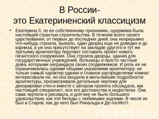 В России-это Екатериненский классицизм Екатерина II, по ее собственному признани
