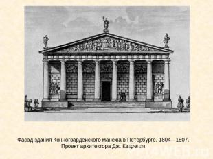 Фасад здания Конногвардейского манежа в Петербурге. 1804—1807. Проект архитектор