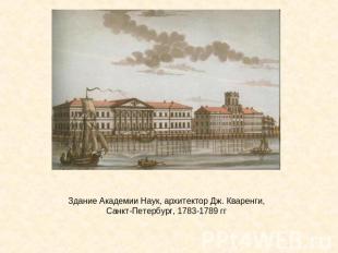 Здание Академии Наук, архитектор Дж. Кваренги,Санкт-Петербург, 1783-1789 гг