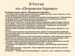 В России это «Петровское Барокко» Отличительные черты «Петровского барокко»:- «П