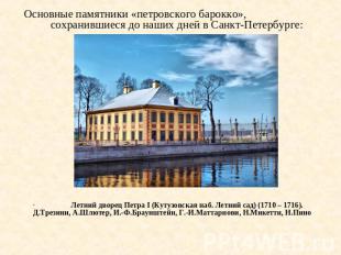 Основные памятники «петровского барокко», сохранившиеся до наших дней в Санкт-Пе