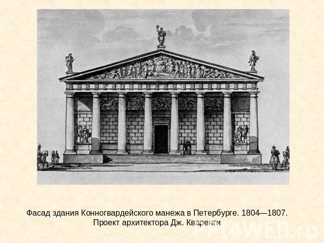 Фасад здания Конногвардейского манежа в Петербурге. 1804—1807. Проект архитектора Дж. Кваренги