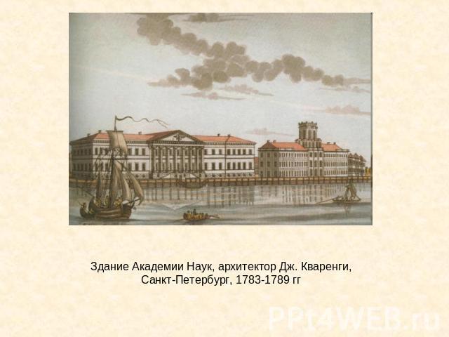 Здание Академии Наук, архитектор Дж. Кваренги,Санкт-Петербург, 1783-1789 гг