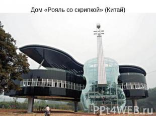 Дом «Рояль со скрипкой» (Китай)