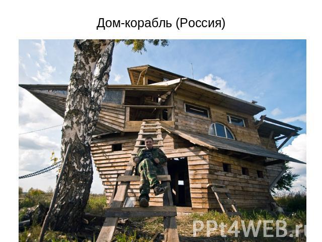 Дом-корабль (Россия)