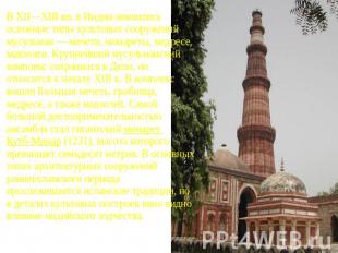 В XII—XIII вв. в Индии появились основные типы культовых сооружений мусульман —