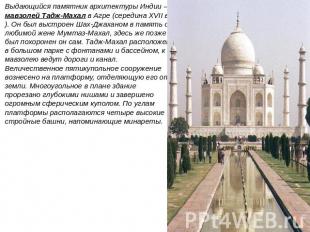 Выдающийся памятник архитектуры Индии — мавзолей Тадж-Махал в Агре (середина XVI