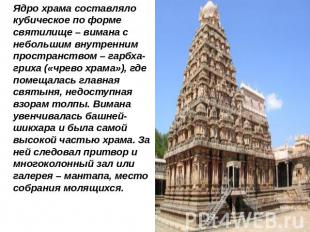 Ядро храма составляло кубическое по форме святилище – вимана с небольшим внутрен