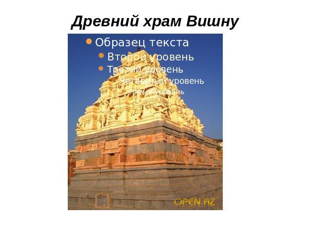 Древний храм Вишну