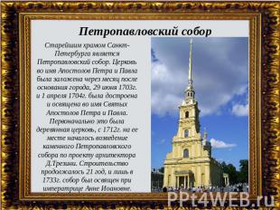 Петропавловский собор Старейшим храмом Санкт-Петербурга является Петропавловский