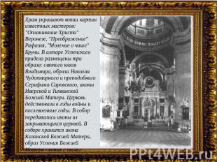 Храм украшают копии картин известных мастеров: "Оплакивание Христа" Веронезе, "П