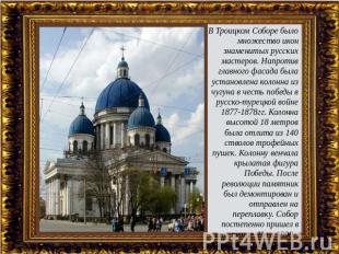 В Троицком Соборе было множество икон знаменитых русских мастеров. Напротив глав