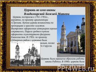 Церковь во имя иконы Владимирской Божией Матери   Церковь построена в 1761-1783г