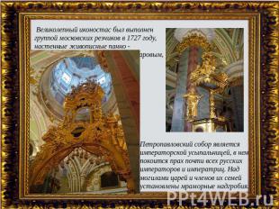  Великолепный иконостас был выполнен группой московских резчиков в 1727 году, на
