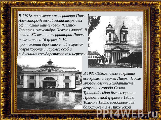 В 1797г. по велению императора Павла I Александро-Невский монастырь был официально наименован 