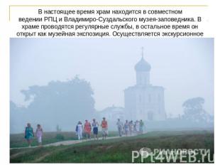 В настоящее время храм находится в совместном ведении РПЦ и Владимиро-Суздальско