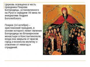 Церковь освящена в честь праздника Покрова Богородицы, установленного на Руси в