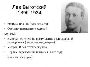 Лев Выготский1896-1934 Родился в Орше (черта оседлости)Окончил гимназию с золото