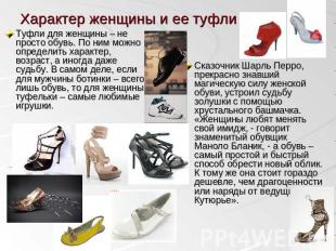 Характер женщины и ее туфли Туфли для женщины – не просто обувь. По ним можно оп