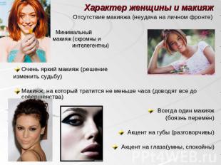 Характер женщины и макияж Отсутствие макияжа (неудача на личном фронте) Минималь