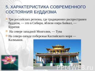 5. Характеристика современного состояния буддизма Три российских региона, где тр
