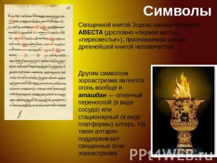 Символы Священной книгой Зороастризма является АВЕСТА (дословно «первая весть»,