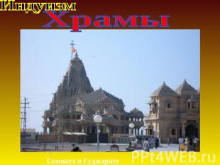 Храмы Сомнатх в Гуджарате