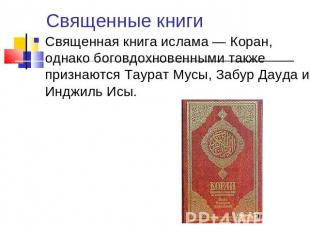Священные книги Священная книга ислама — Коран, однако боговдохновенными также п