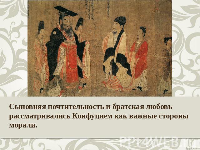 Сыновняя почтительность и братская любовь рассматривались Конфуцием как важные стороны морали.