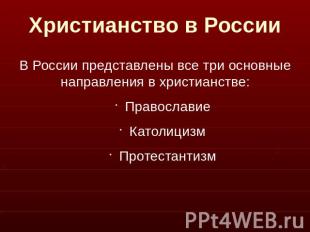 Христианство в России В России представлены все три основные направления в христ