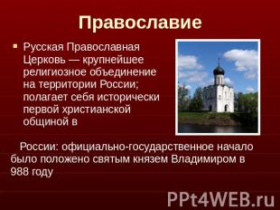 Православие Русская Православная Церковь — крупнейшее религиозное объединение на