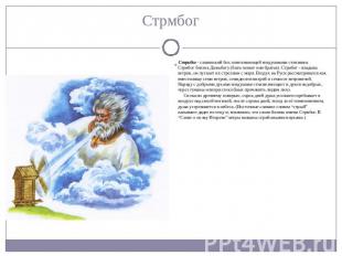 Стрибог - славянский бог, повелевающий воздушными стихиями. Стрибог близок Дажьб