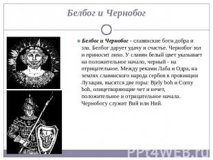 Белбог и Чернобог - славянские боги добра и зла. Белбог дарует удачу и счастье.