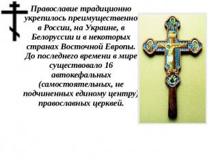 Православие традиционно укрепилось преимущественно в России, на Украине, в Белор