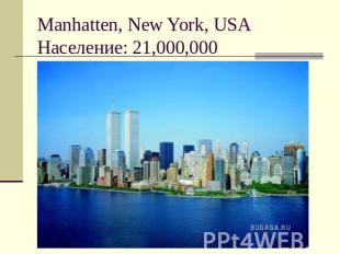Manhatten, New York, USAНаселение: 21,000,000