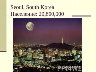 Seoul, South KoreaНаселение: 20,800,000