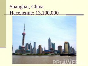 Shanghai, ChinaНаселение: 13,100,000